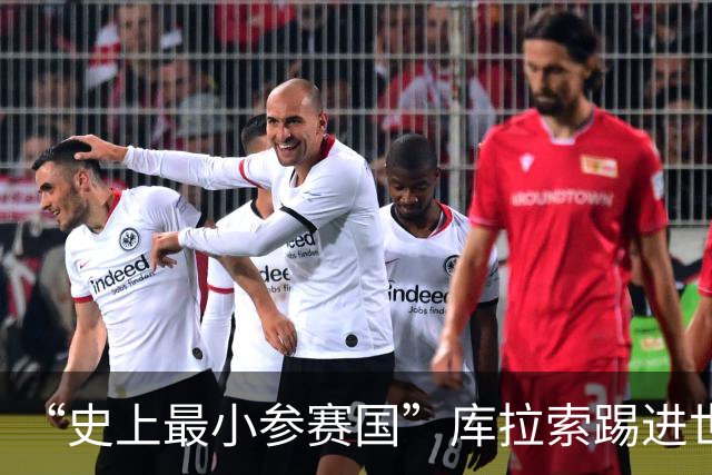 “史上最小参赛国”库拉索踢进世界杯首球！中国老板娘在当地请球迷吃烧烤，进球时刻街头轰动