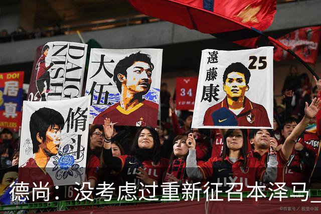 德尚：没考虑过重新征召本泽马 不知这个问题哪来的