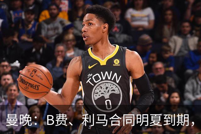 曼晚：B费、利马合同明夏到期，曼联有两人的续约选项