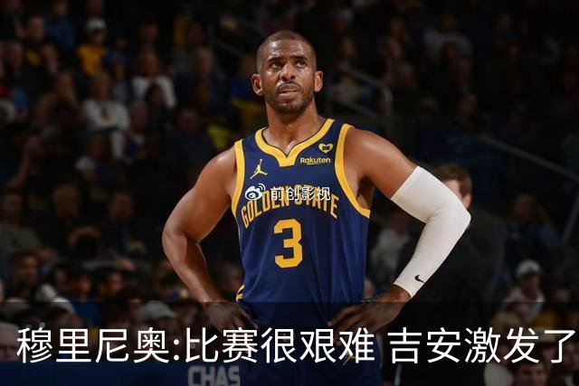 穆里尼奥:比赛很艰难 吉安激发了球队的活力