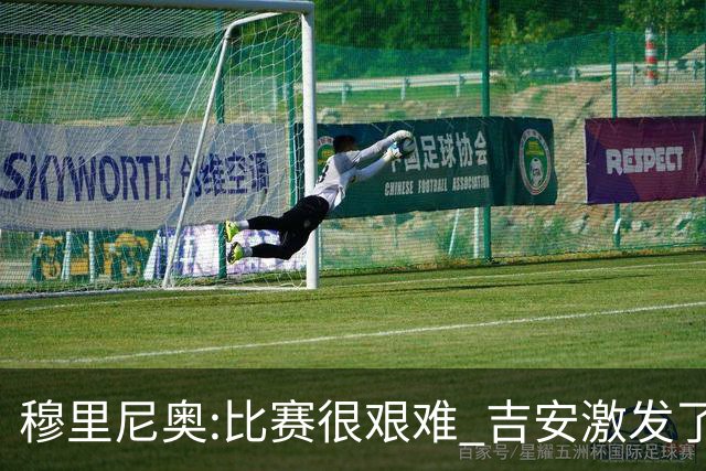 穆里尼奥:比赛很艰难 吉安激发了球队的活力