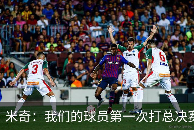 米奇：我们的球员第一次打总决赛&经历这些事 这不是借口而是现实