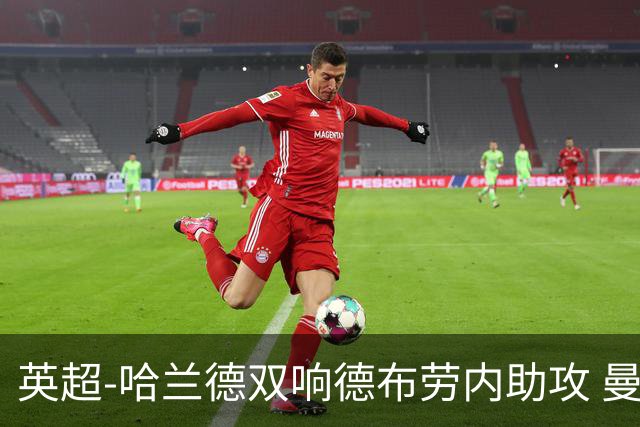 英超-哈兰德双响德布劳内助攻 曼城2-0热刺