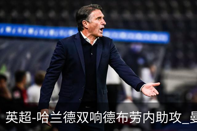 英超-哈兰德双响德布劳内助攻 曼城2-0热刺