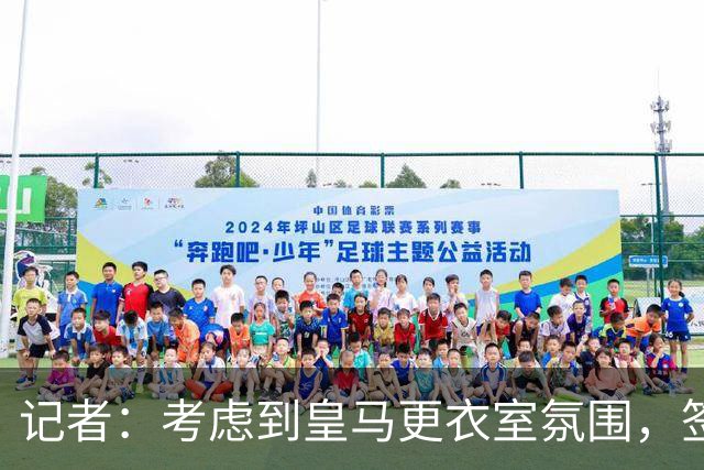 记者：考虑到皇马更衣室氛围，签下库库雷利亚绝对是非常棒的引援