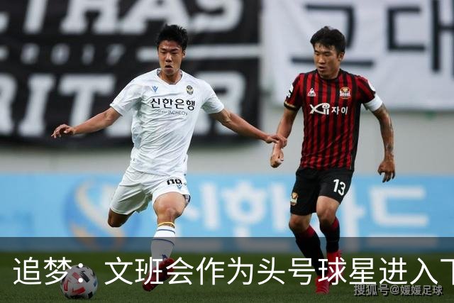 追梦：文班会作为头号球星进入下赛季 但总决赛连第二好都排不上