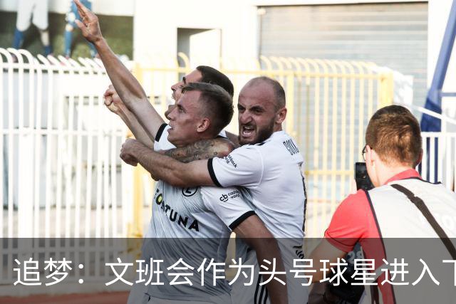 追梦：文班会作为头号球星进入下赛季 但总决赛连第二好都排不上
